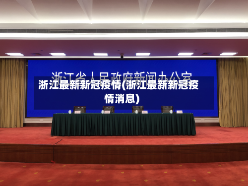 浙江最新新冠疫情(浙江最新新冠疫情消息)