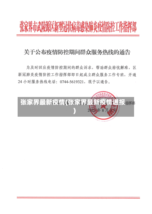 张家界最新疫情(张家界最新疫情通报)-第2张图片