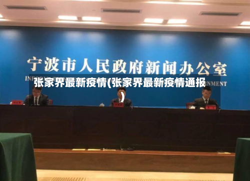 张家界最新疫情(张家界最新疫情通报)