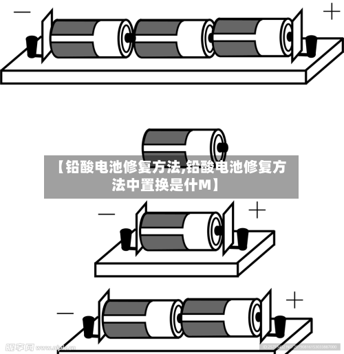 【铅酸电池修复方法,铅酸电池修复方法中置换是什M】