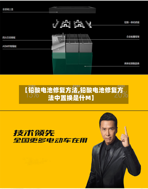 【铅酸电池修复方法,铅酸电池修复方法中置换是什M】-第2张图片