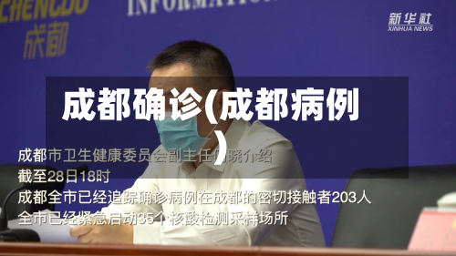 成都确诊(成都病例)-第3张图片