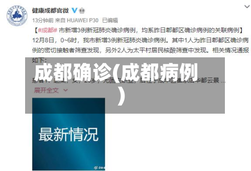 成都确诊(成都病例)-第2张图片