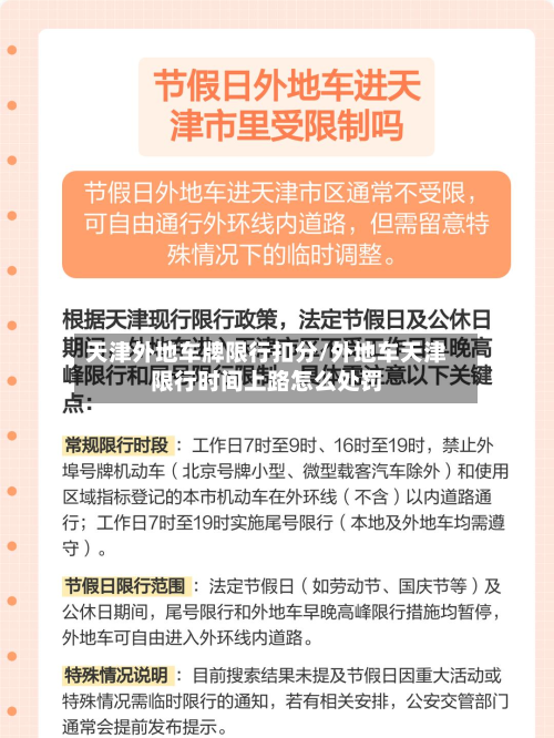 天津外地车牌限行扣分/外地车天津限行时间上路怎么处罚-第3张图片