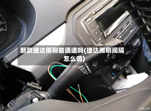 新款捷达雨刷能调速吗(捷达雨刷间隔怎么调)-第2张图片