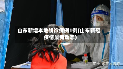 山东新增本地确诊病例1例(山东新冠疫情最新动态)-第2张图片