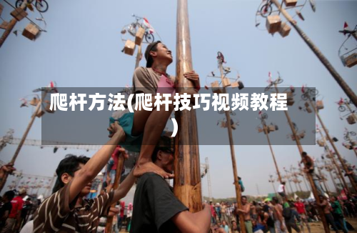 爬杆方法(爬杆技巧视频教程)