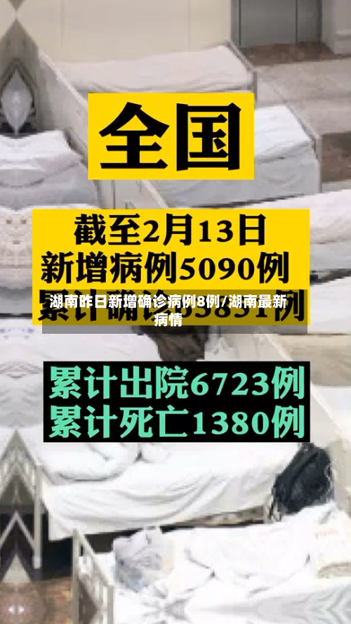 湖南昨日新增确诊病例8例/湖南最新病情