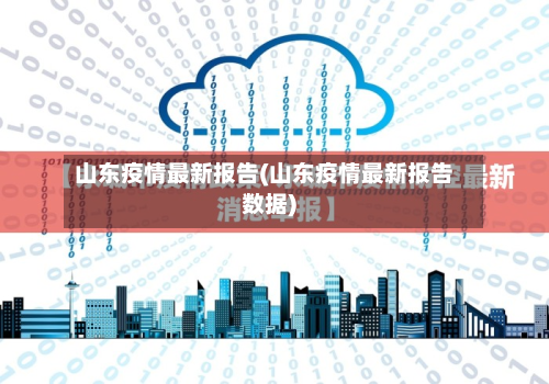 山东疫情最新报告(山东疫情最新报告数据)