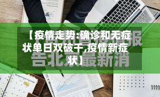 【疫情走势:确诊和无症状单日双破千,疫情新症状】