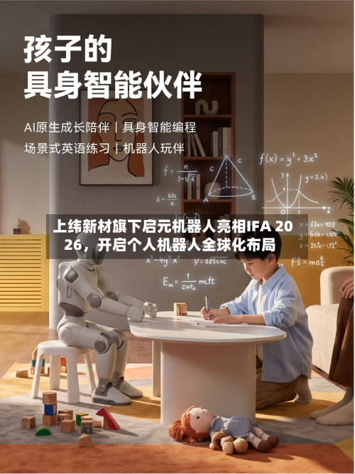 上纬新材旗下启元机器人亮相IFA 2026，开启个人机器人全球化布局