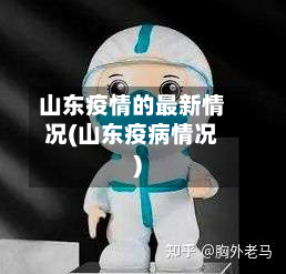 山东疫情的最新情况(山东疫病情况)-第3张图片