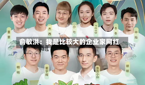 俞敏洪:我是比较大的企业家网红-第2张图片