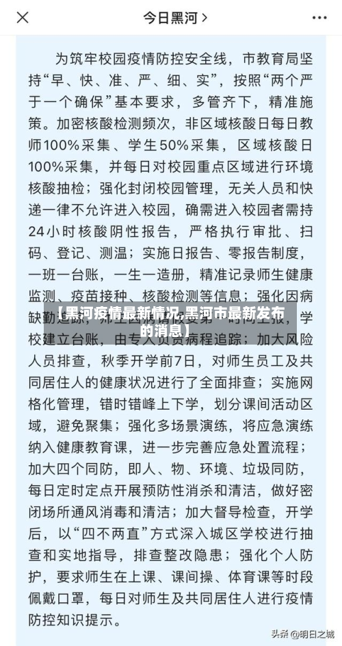 【黑河疫情最新情况,黑河市最新发布的消息】