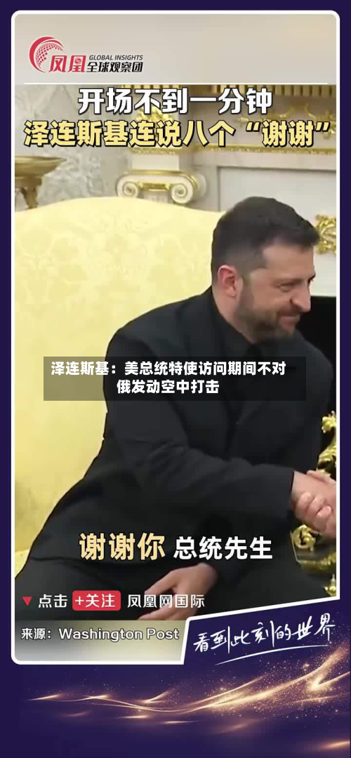 泽连斯基:美总统特使访问期间不对俄发动空中打击-第1张图片