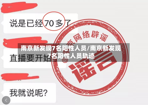 南京新发现7名阳性人员/南京新发现7名阳性人员轨迹