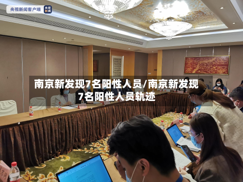 南京新发现7名阳性人员/南京新发现7名阳性人员轨迹-第3张图片