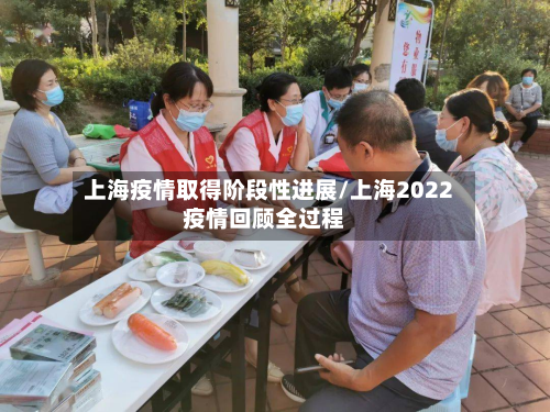 上海疫情取得阶段性进展/上海2022疫情回顾全过程