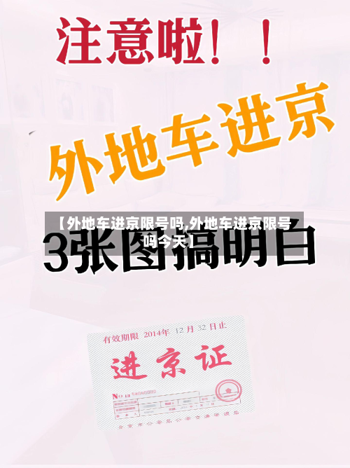 【外地车进京限号吗,外地车进京限号吗今天】-第3张图片