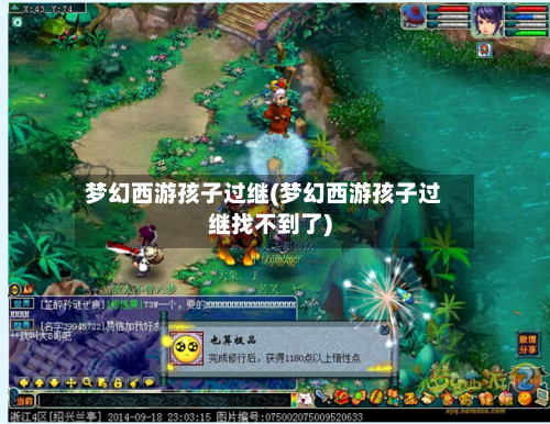 梦幻西游孩子过继(梦幻西游孩子过继找不到了)-第2张图片