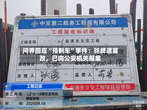 问界回应“预制车”事件：铭牌遭篡改	，已向公安机关报案-第2张图片