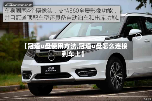 【冠道u盘使用方法,冠道u盘怎么连接到车上】-第2张图片