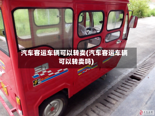 汽车客运车辆可以转卖(汽车客运车辆可以转卖吗)-第2张图片