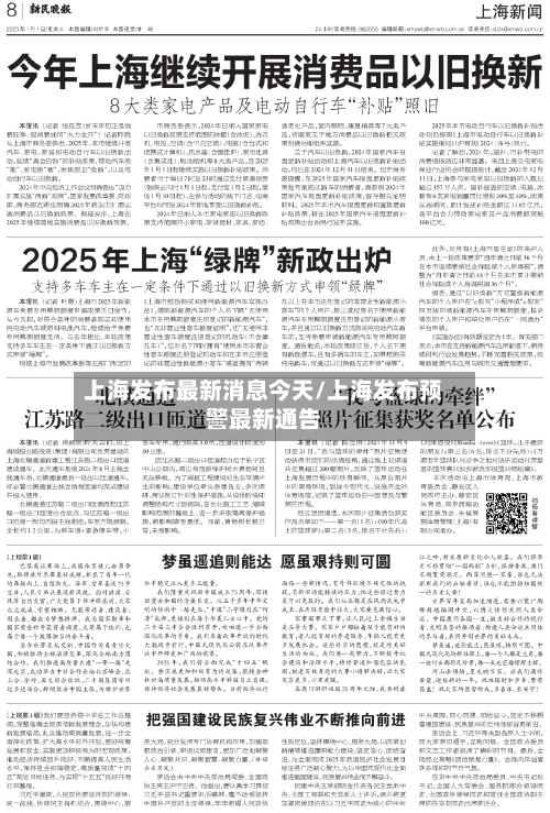 上海发布最新消息今天/上海发布预警最新通告