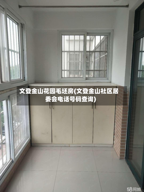 文登金山花园毛坯房(文登金山社区居委会电话号码查询)-第2张图片