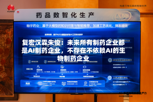 复宏汉霖朱俊：未来所有制药企业都是AI制药企业，不存在不依赖AI的生物制药企业-第3张图片