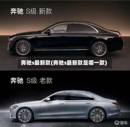 奔驰s最新款(奔驰s最新款是哪一款)-第3张图片