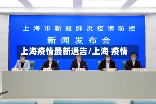 上海疫情最新通告/上海 疫情