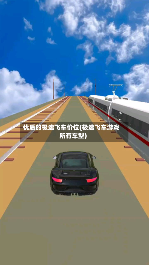 优质的极速飞车价位(极速飞车游戏所有车型)-第2张图片