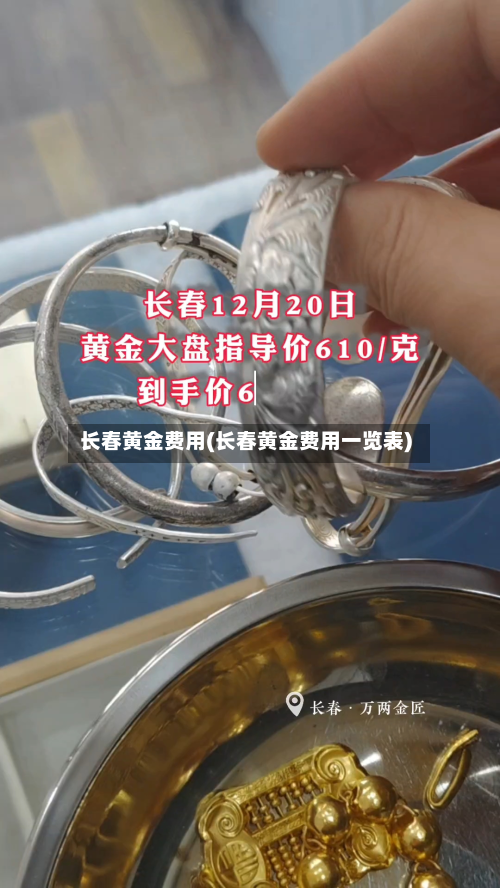长春黄金费用(长春黄金费用一览表)-第2张图片