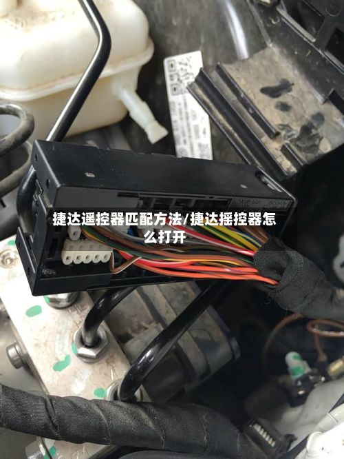 捷达遥控器匹配方法/捷达摇控器怎么打开-第2张图片