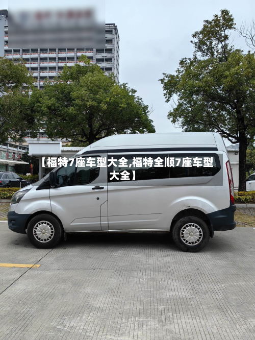 【福特7座车型大全,福特全顺7座车型大全】