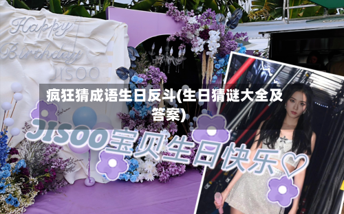 疯狂猜成语生日反斗(生日猜谜大全及答案)