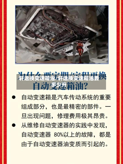 轩逸换变速箱油/轩逸换变速箱油要多少升-第3张图片