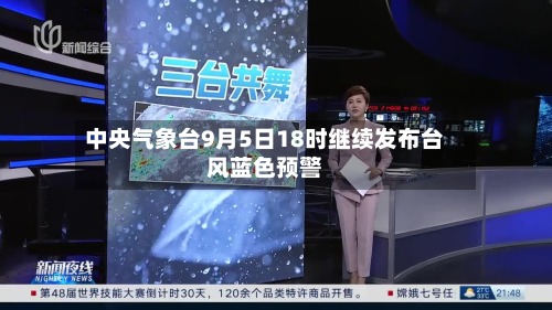 中央气象台9月5日18时继续发布台风蓝色预警-第3张图片