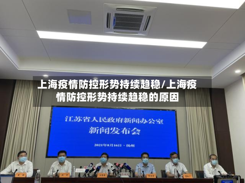 上海疫情防控形势持续趋稳/上海疫情防控形势持续趋稳的原因-第2张图片