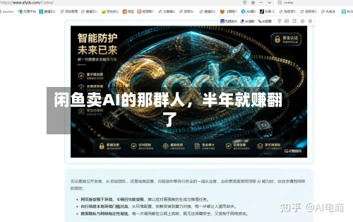 闲鱼卖AI的那群人	，半年就赚翻了-第2张图片