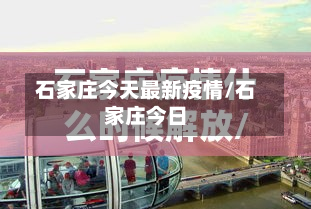 石家庄今天最新疫情/石家庄今日