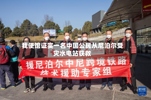 我使馆证实一名中国公民从尼泊尔受灾水电站获救