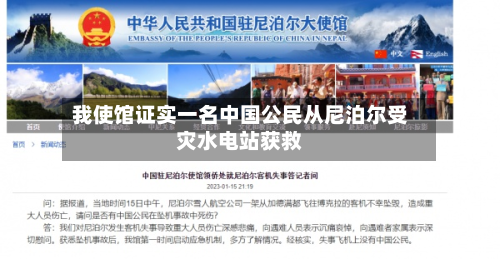 我使馆证实一名中国公民从尼泊尔受灾水电站获救-第2张图片
