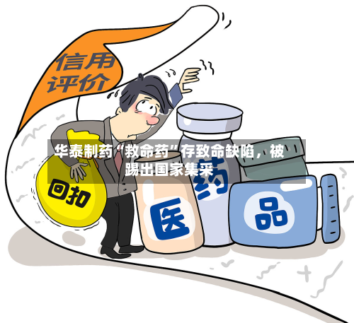华泰制药“救命药”存致命缺陷，被踢出国家集采