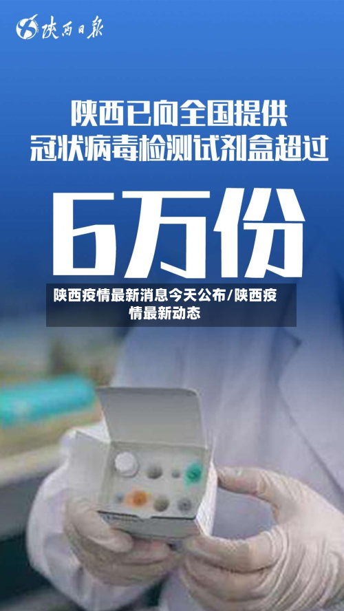 陕西疫情最新消息今天公布/陕西疫情最新动态