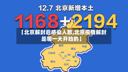 【北京解封后感染人数,北京疫情解封是哪一天开始的】
