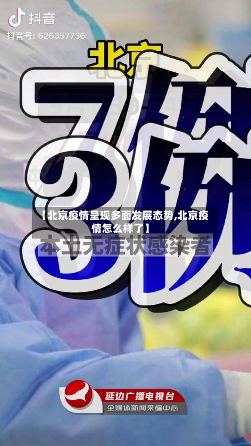 【北京疫情呈现多面发展态势,北京疫情怎么样了】