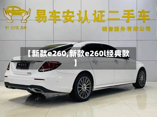 【新款e260,新款e260l经典款】