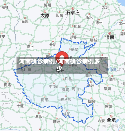 河南确诊病例/河南确诊病例多少